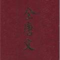 「古代典籍」全唐文