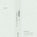 「学术著作」上海摩登:一种新都市文化在上海(1930-1945)(修订版)