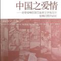 「学术著作」中国之爱情:对中华帝国数百年来文学作品中爱情问题的研究