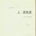 「学术著作」人:游戏者 对文化中游戏因素的研究