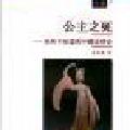 「学术著作」公主之死:你所不知道的中国法律史