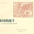 「学术著作」夜间的战斗:16、17世纪的巫术和农业崇拜
