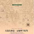 「学术著作」大陆的神话:元地理学批判