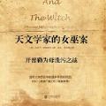 「学术著作」天文学家的女巫案:开普勒为母洗污之战