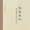 「学术著作」想象异域:读李朝朝鲜汉文燕行文献札记
