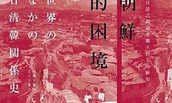 Featured image of post 「学术著作」朝鮮的困境──在日清之間追求獨立自主的歷史