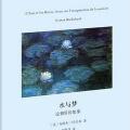「学术著作」水与梦:论物质的想象