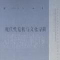 「学术著作」现代性危机与文化寻根