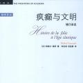 「学术著作」疯癫与文明:理性时代的疯癫史