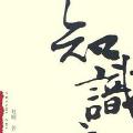 「学术著作」知识之锚