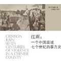 「学术著作」红雨:一个中国县域七个世纪的暴力史