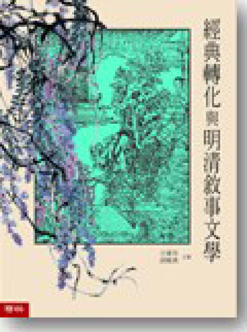 Featured image of post 「学术著作」经典转化与明清叙事文学