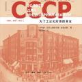 「学术著作」苏联的外宾商店:为了工业化所需的黄金