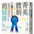 「学术著作」菁英體制的陷阱:社會菁英為何成為威脅平等正義、助長貧富不均,甚至反噬自己的人民公敵?