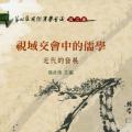 「学术著作」視域交會中的儒學:近代的發展