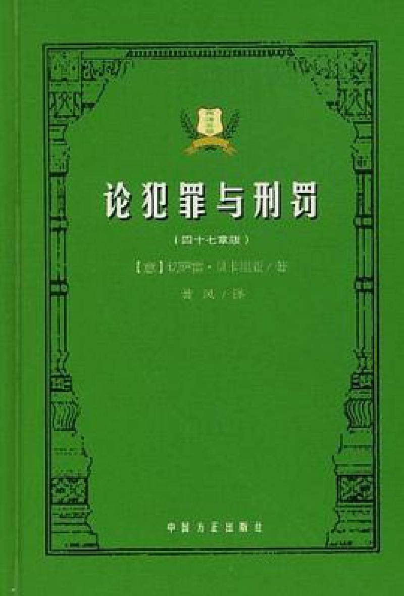 Featured image of post 「学术著作」论犯罪与刑罚