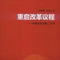「学术著作」重启改革议政:中国经济改革二十讲