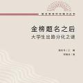「学术著作」金榜题名之后:大学生出路分化之谜