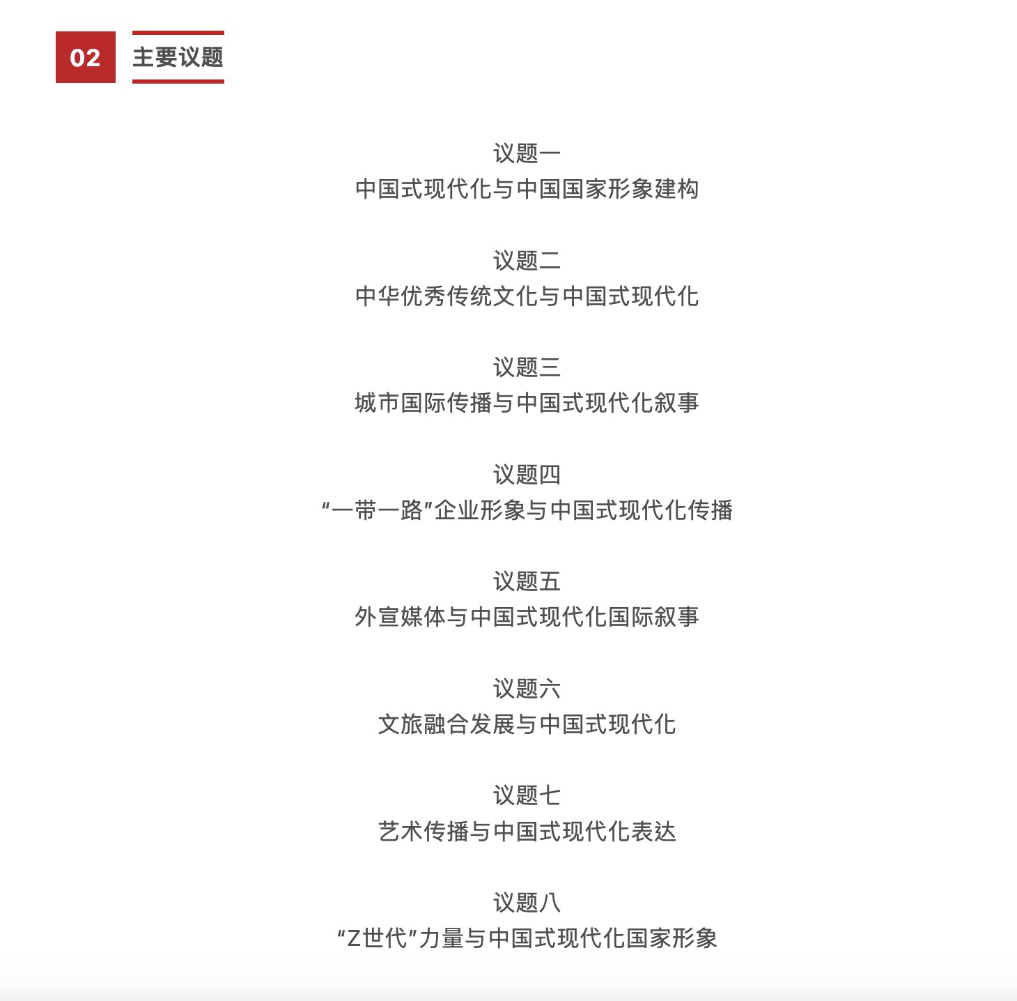 清华国家形象论坛选题