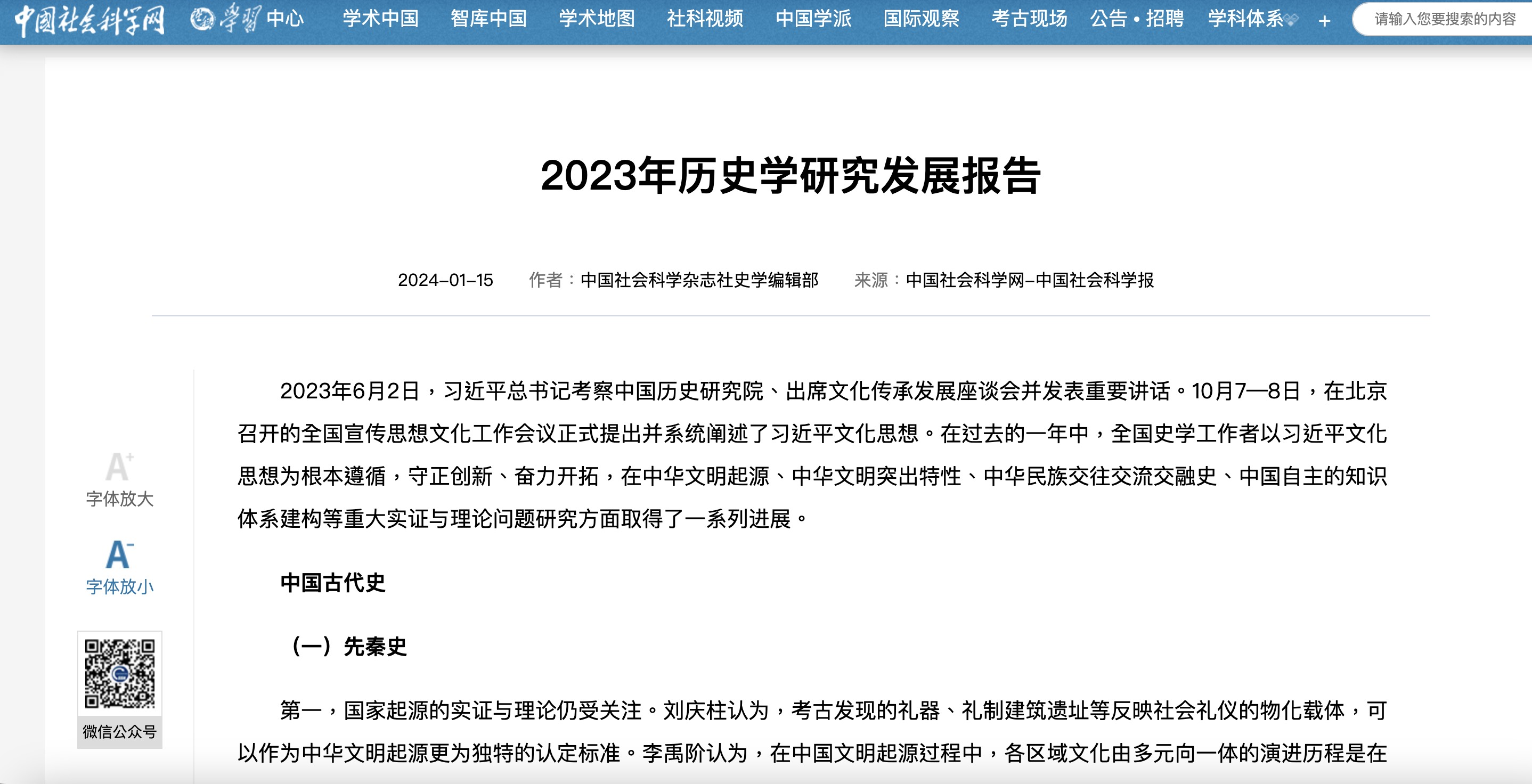 《2023年历史学研究发展报告》