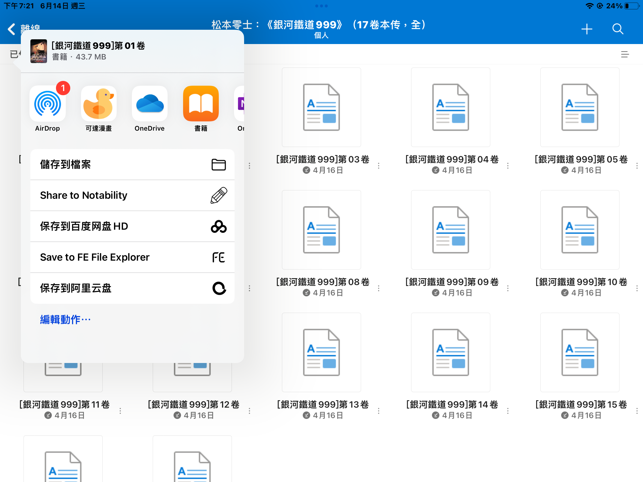 「OneDrive」离线并用相应漫画软件打开
