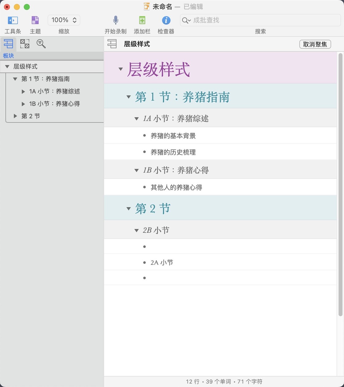 纲要软件「OmniOutliner」演示