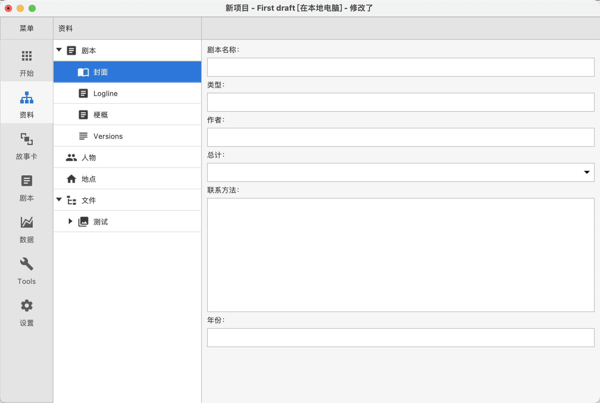「Scenarist」演示(1)