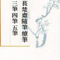 「近代典籍」苌楚斋随笔:续笔、三笔、四笔、五笔