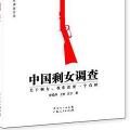 「通俗读物」中国剩女调查:国内第一部剩女真实生活图景调查实录