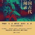 「通俗读物」中国古代异闻录:那些历史上的神秘事件