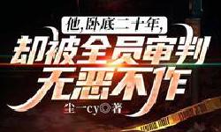 Featured image of post 「通俗读物」他，卧底二十年，却被全员审判无恶不作？