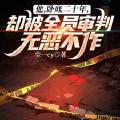 「通俗读物」他，卧底二十年，却被全员审判无恶不作？