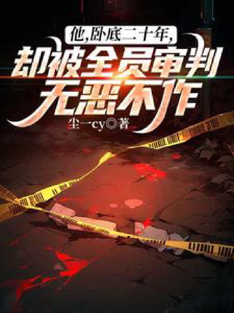 Featured image of post 「通俗读物」他，卧底二十年，却被全员审判无恶不作？