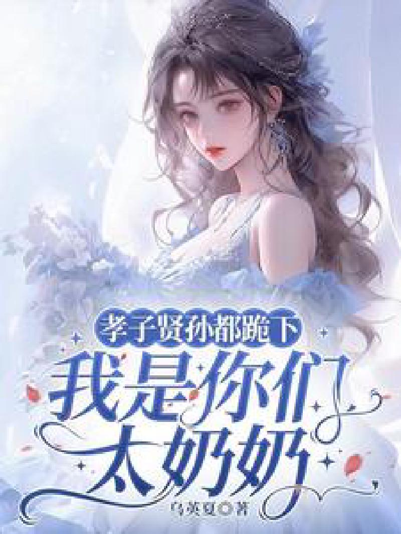 Featured image of post 「通俗读物」十八岁太奶奶今天也在清理门户