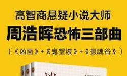 Featured image of post 「通俗读物」周浩晖恐怖三部曲