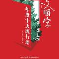 「通俗读物」《咬文嚼字》年度十大流行语(2008—2021)