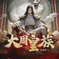 「通俗读物」大周皇族