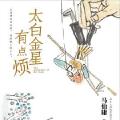「通俗读物」太白金星有点烦