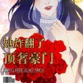 「通俗读物」好心动！好上头！磕的cp杀疯了