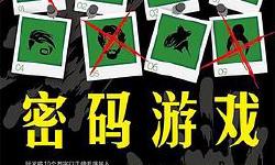 Featured image of post 「通俗读物」密码游戏