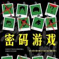 「通俗读物」密码游戏