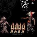 「通俗读物」幽冥怪谈1:夜话