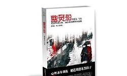 Featured image of post 「通俗读物」幽灵船