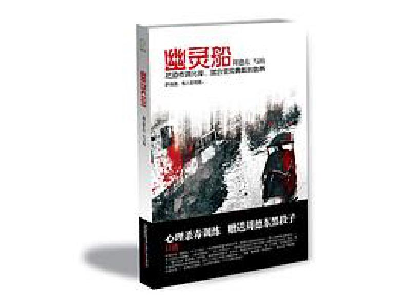 Featured image of post 「通俗读物」幽灵船
