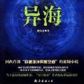 「通俗读物」异海