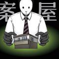 「通俗读物」怪屋谜案