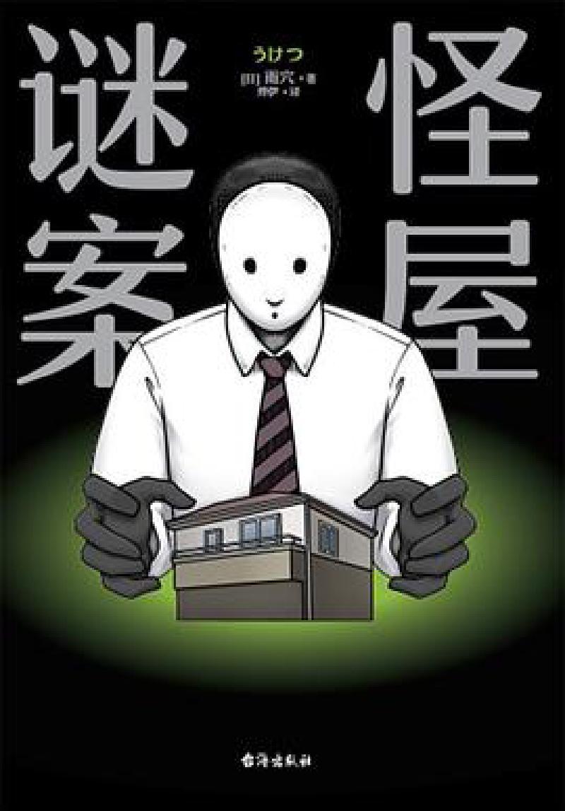 Featured image of post 「通俗读物」怪屋谜案