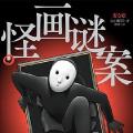 「通俗读物」怪画谜案