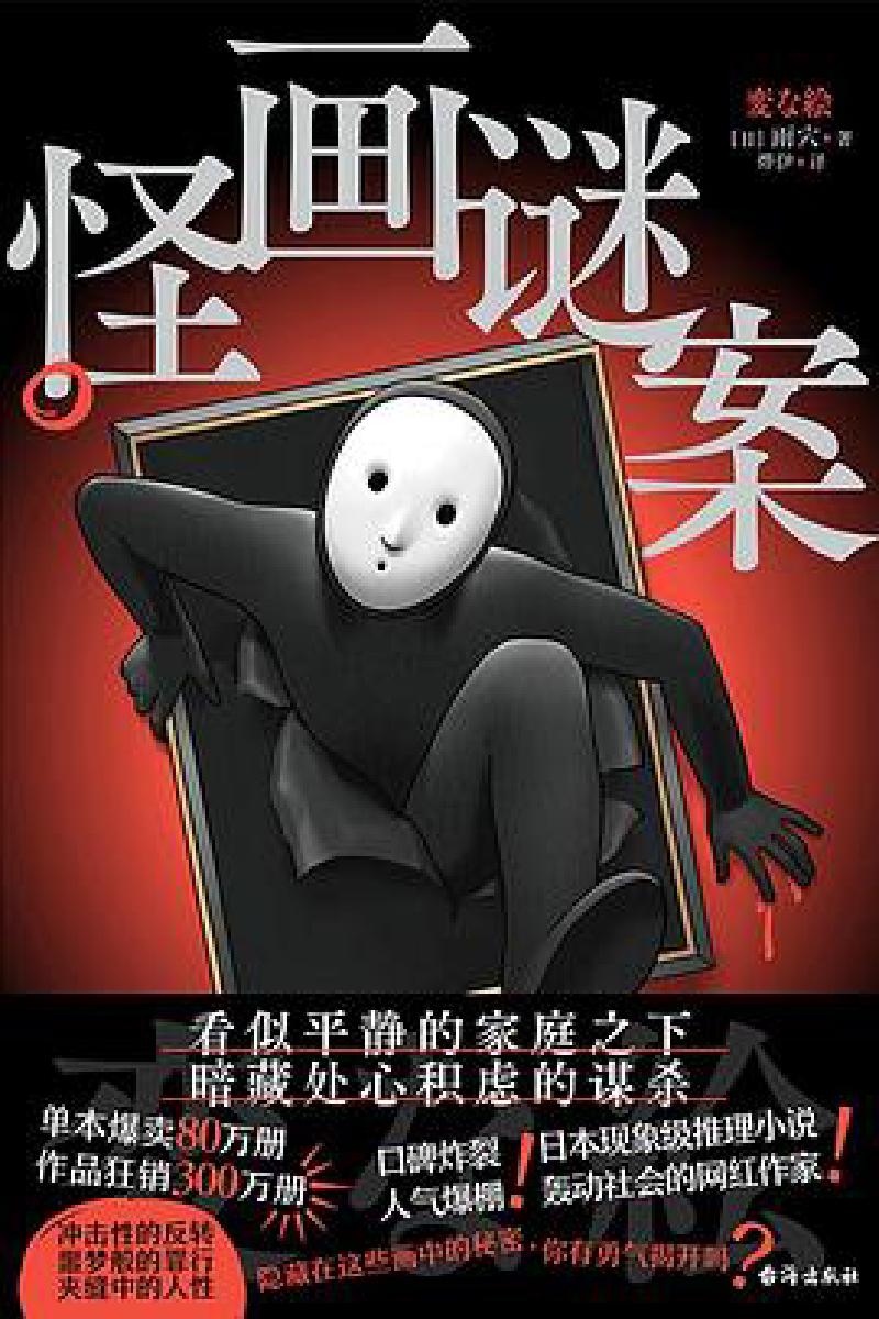 Featured image of post 「通俗读物」怪画谜案
