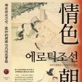 「通俗读物」情色朝鮮:那些被迫忍受、壓抑的韓國近代性慾實錄